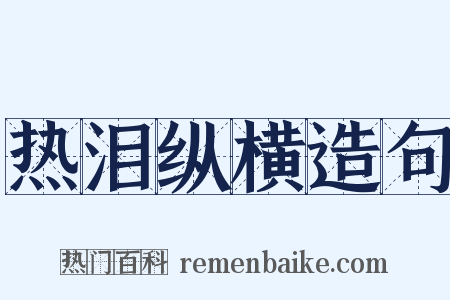 热泪纵横造句是什么意思的图片